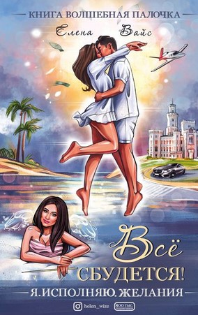 [Елена Вайс] Всё сбудется. Я исполняю желания (202_0.jpg